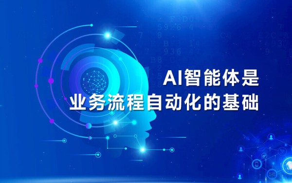 AI智能体是业务流程自动化的基础