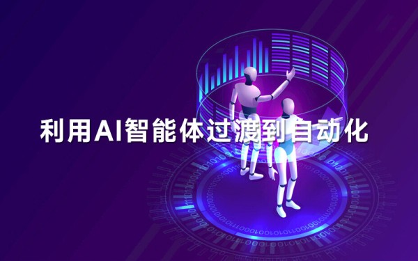 利用AI智能体过渡到自动化