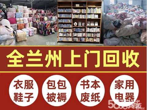 兰州上门回收·回收旧衣服鞋子包包，回收废纸回收，回收旧书本书籍，库存尾货、电器回收