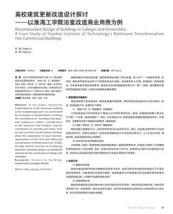 高校建筑更新改造设计探讨——以淮海工学院浴室改造商业用房为例