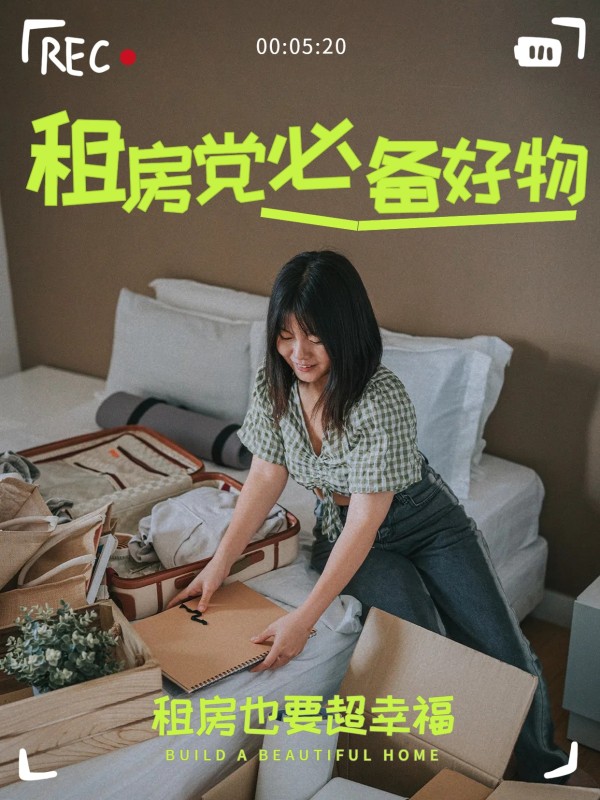 实景风通用类绿色交流分享租房党必备好物小红书封面