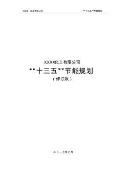 “十三五”节能规划(推荐文档)