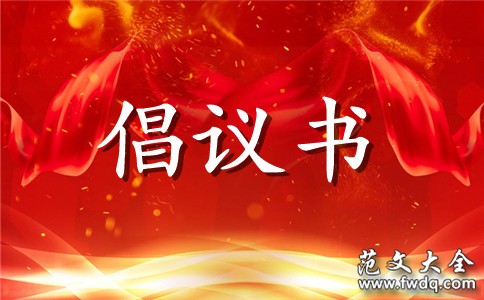 公司节能减排倡议书2篇