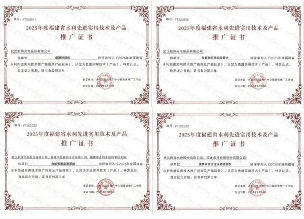 新烽光电协办福建省水利新技术推广会，展示获权威认证的智慧水利先进产品！