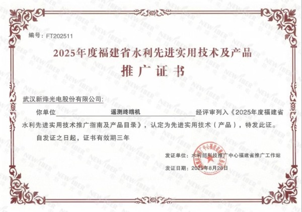 荣耀时刻 | 新烽光电多款自主创新产品入选多省水利推广名录！