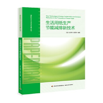 生活用纸生产节能减排新技术 生活用纸生产过程及能耗概述、制浆过程节能技术、浆料流送与成形过程能耗与节能技术等。