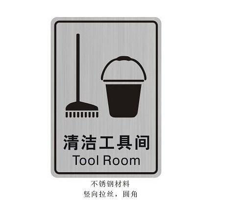 304不锈钢保洁间标牌 清洁间工具指示牌 打扫间标识牌 批发包邮