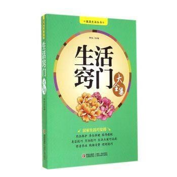 生活窍门大全集 钟成 家居 9787555207559