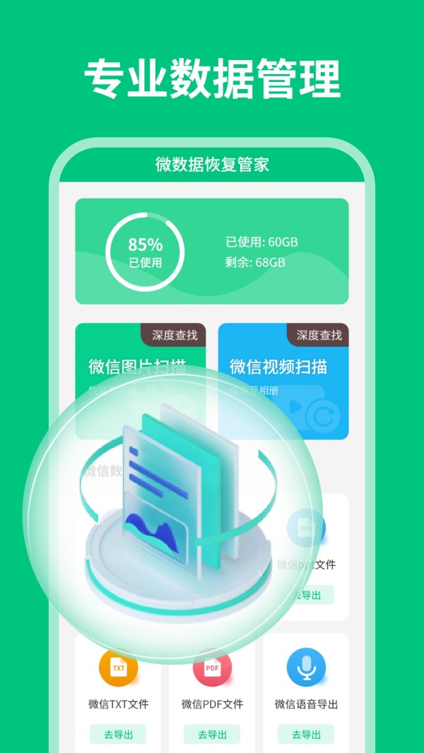微数据恢复管家截图