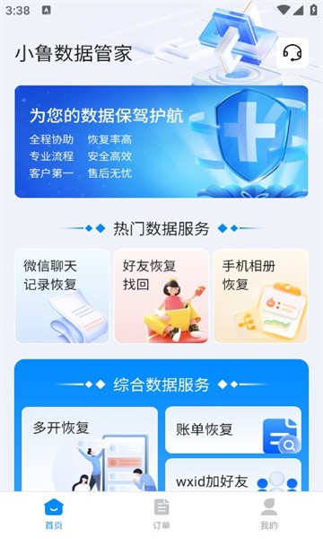 小鲁数据管家安卓官方版