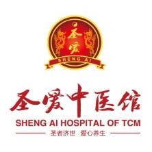 圣爱中医馆