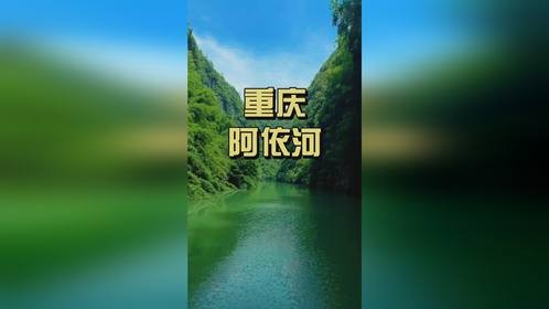 重庆阿依河！藏在山城的绿野仙踪，美到失语