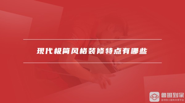 现代极简风格装修特点有哪些