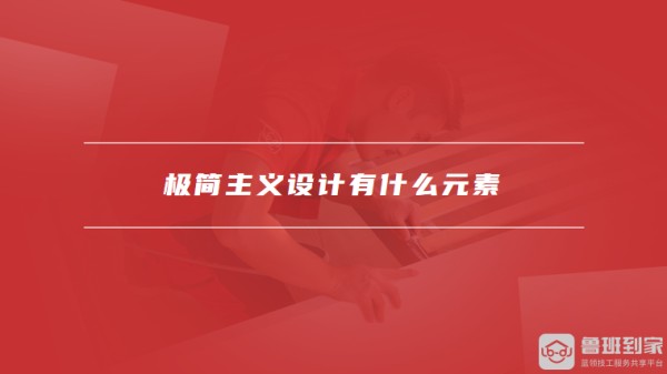 极简主义设计有什么元素