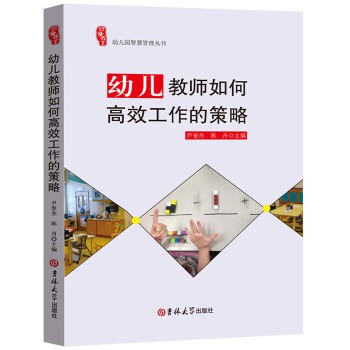 幼儿教师如何高效工作的策略 幼儿园智慧管理丛书 幼儿教育书籍幼儿园教师用书 幼儿园生活中的小问题 伊奎杰 陈丹 吉林大学出版社 