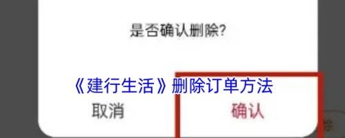 建行生活删除订单方法-图1