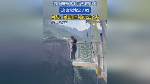 男子蹦极拿着手机跳下去，这也太淡定了吧。网友：要是拿不稳了怎么办