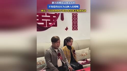 新人结婚岳父母太年轻，不知道的还以为这俩人结婚呢