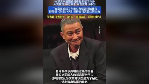 41岁文章近照被指看起来老了许多，头发花白，神态疲惫