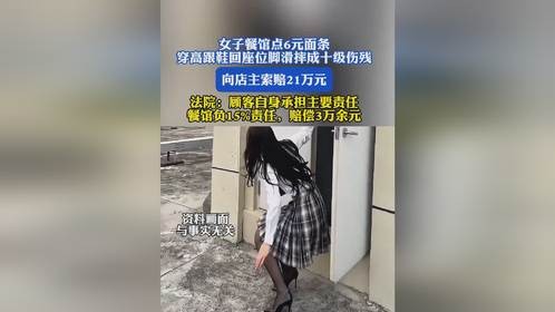 女子餐馆点6元面条，穿高跟鞋回座位脚滑摔成十级伤残，向店主索赔21万元