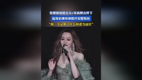 张靓颖演唱会从2米高舞台摔下，起身后继续演唱并安慰粉丝