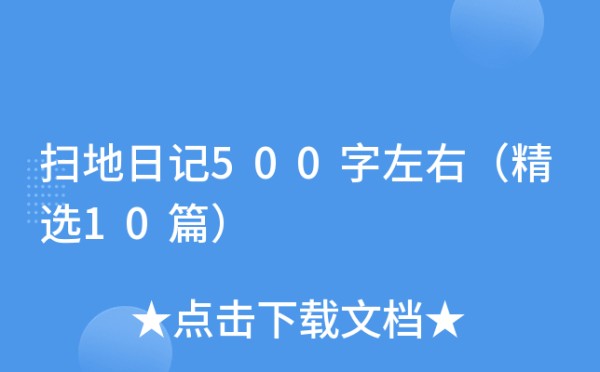 扫地日记500字左右（精选10篇）