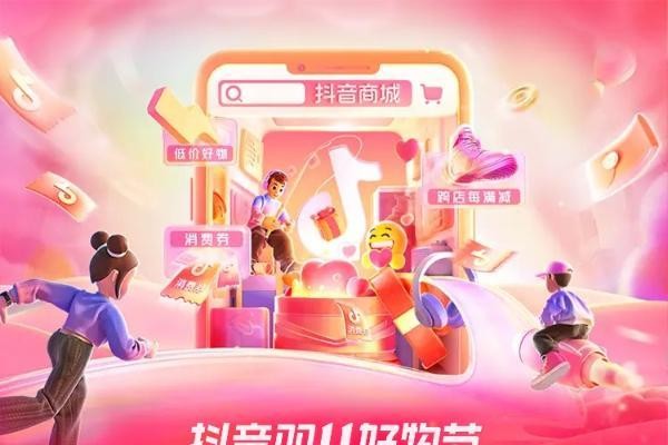 抖音双11好物节收官！消费电子家居生活行业GMV同比提升133%