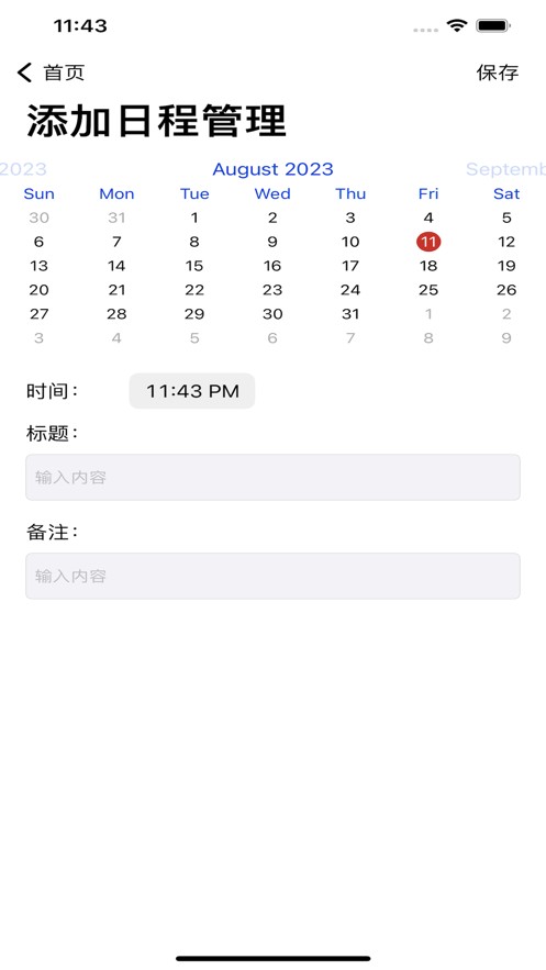 时间日程管理