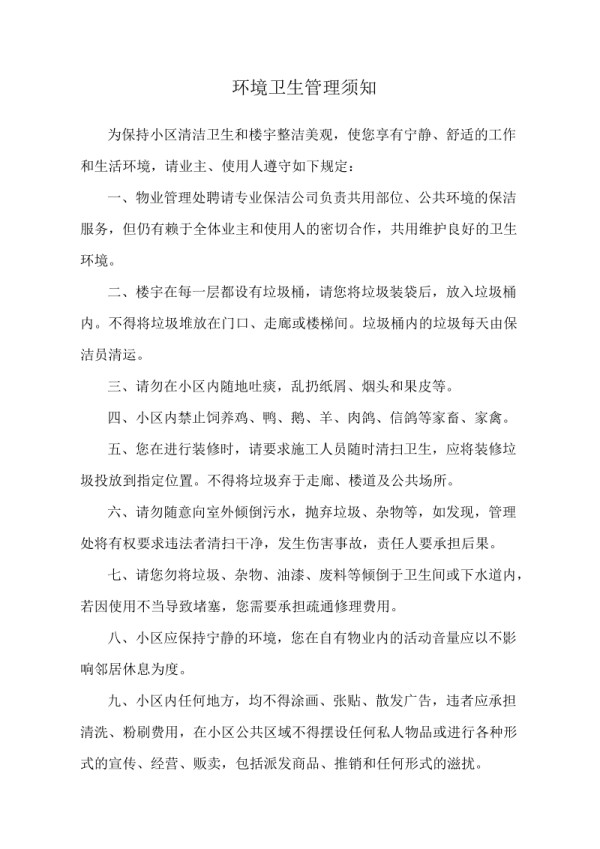 环境卫生管理须知（千鹤）.doc_第1页