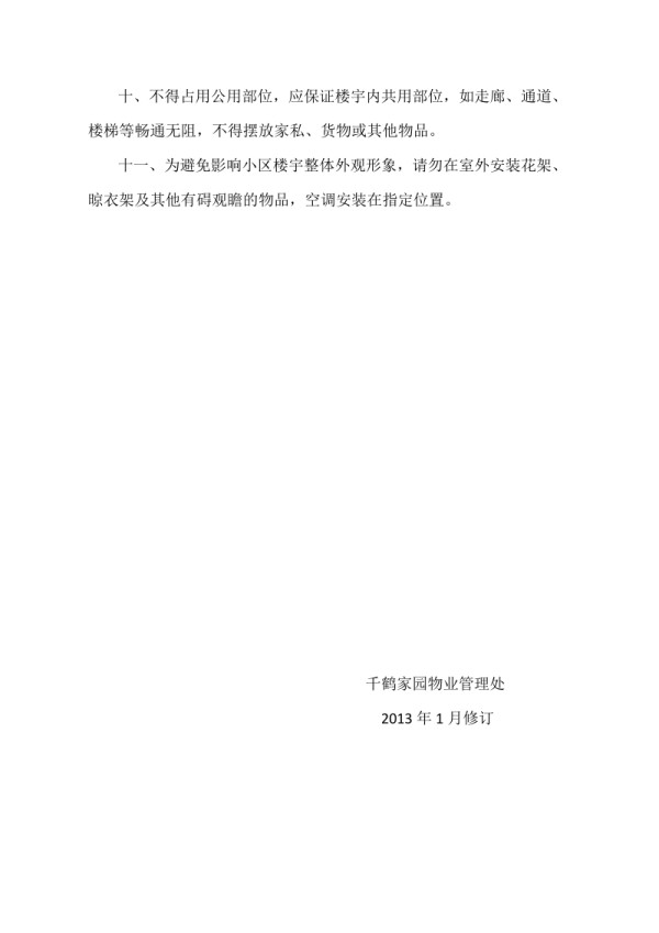 环境卫生管理须知（千鹤）.doc_第2页