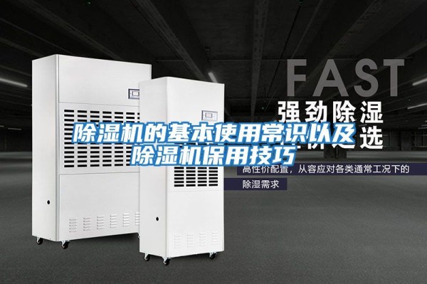 除湿机的基本使用常识以及除湿机保用技巧