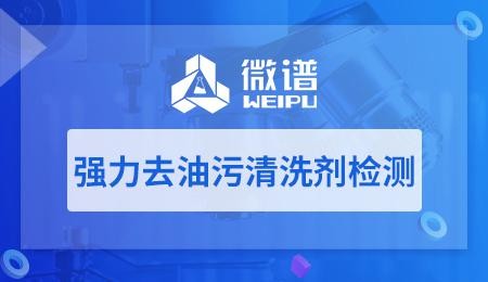 强力去油污清洗剂