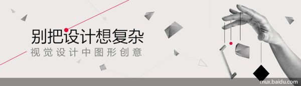 别把设计想复杂：视觉设计中的图形创意