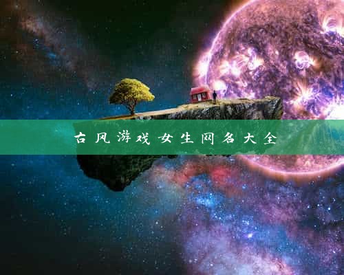 古风游戏女生网名大全