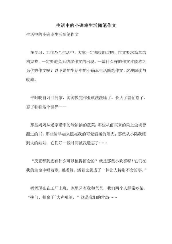 生活中的小确幸生活随笔作文