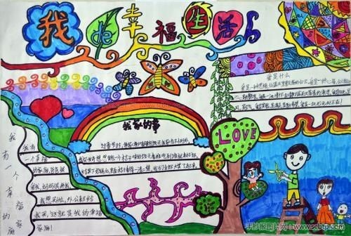 幸福生活手抄报生活
