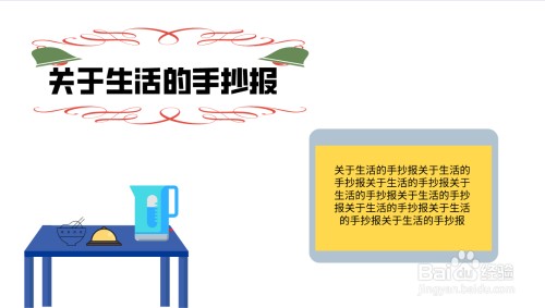 关于生活的手抄报