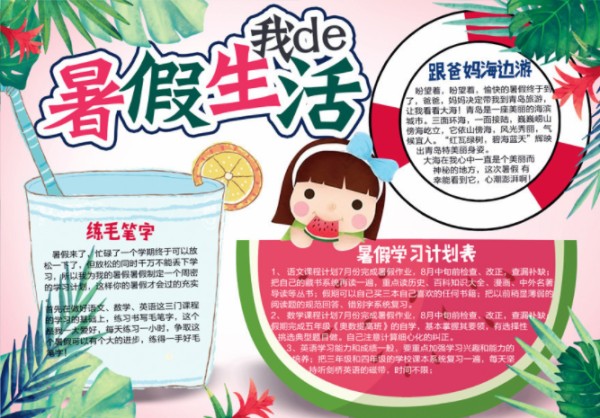 描绘我的暑假生活小学生手抄报漂亮图片
