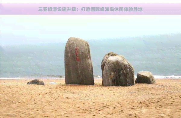 三亚旅游设施升级：打造国际级海岛休闲体验胜地