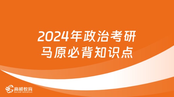 2024年政治考研马原必背知识点