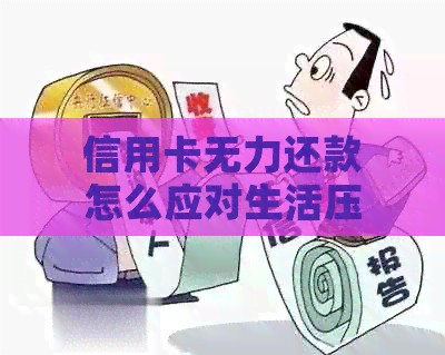 信用卡无力还款怎么应对生活压力