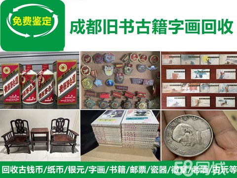 成都旧书古籍字画回收·回收古钱币纸币银元字画连环画旧书籍邮票瓷器徽章老酒