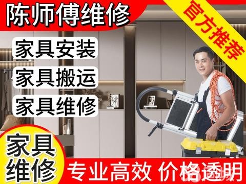 陈师傅家具维修配送安装·家具安装家具维修床安装衣柜安装工书柜组装餐桌椅拆装办公桌安装搬运家具