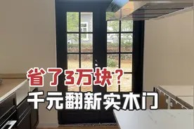 旧家具千万不要扔！小夫妻千元翻新实木门，竟然省了三万多视频封面