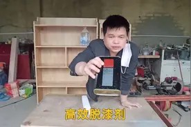 用“脱漆剂”给做好油漆的木材脱漆，翻新实木旧家具可以参考哦视频封面