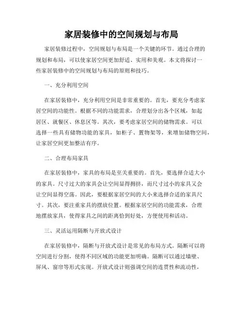 家居装修中的空间规划与布局