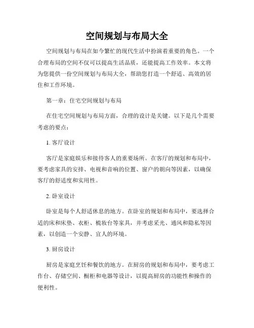空间规划与布局大全