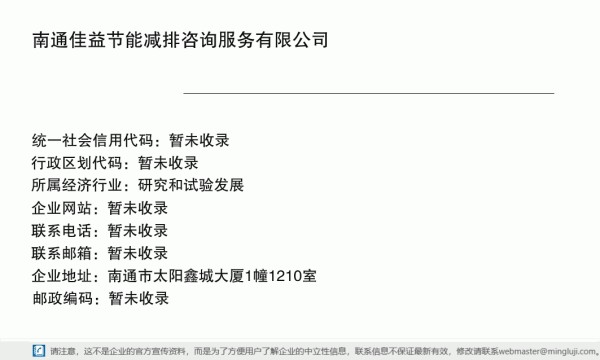 南通佳益节能减排咨询服务有限公司详情信息电子名片