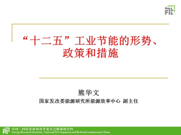 工业节能的政策、行动和展望.ppt_第1页