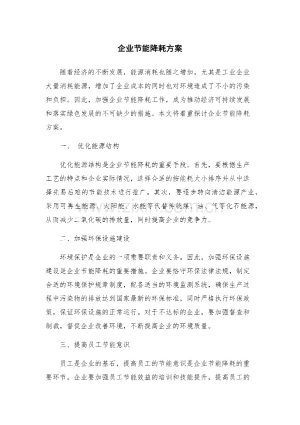 企业节能降耗方案.docx_第1页
